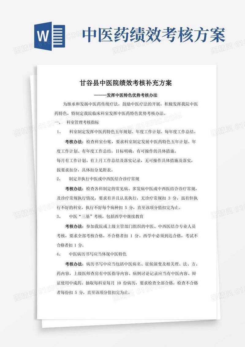 甘谷县中医院绩效考核补充方案