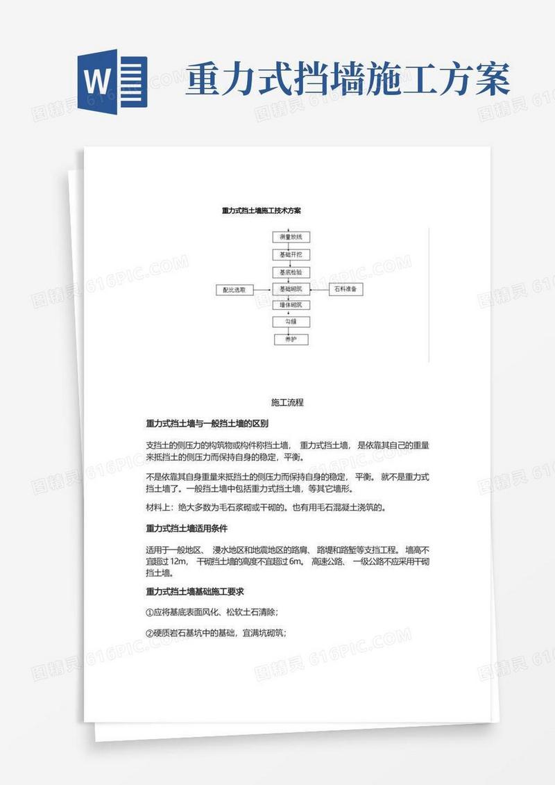 重力式挡土墙施工技术方案