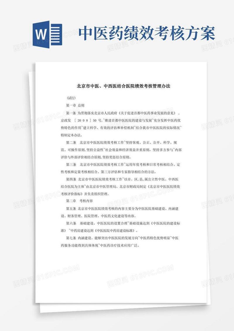 北京市中医、中西医结合医院绩效考核管理办法