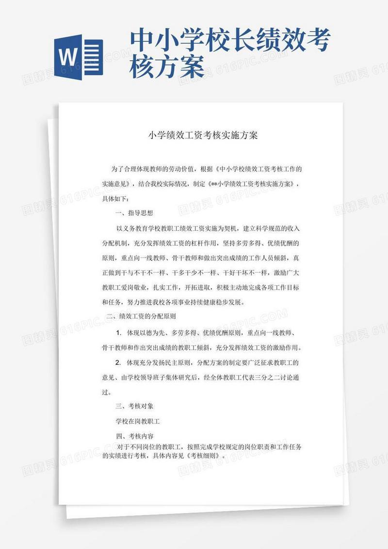小学绩效工资考核实施方案