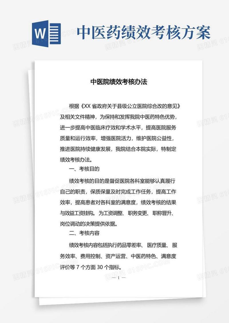 中医院绩效考核办法