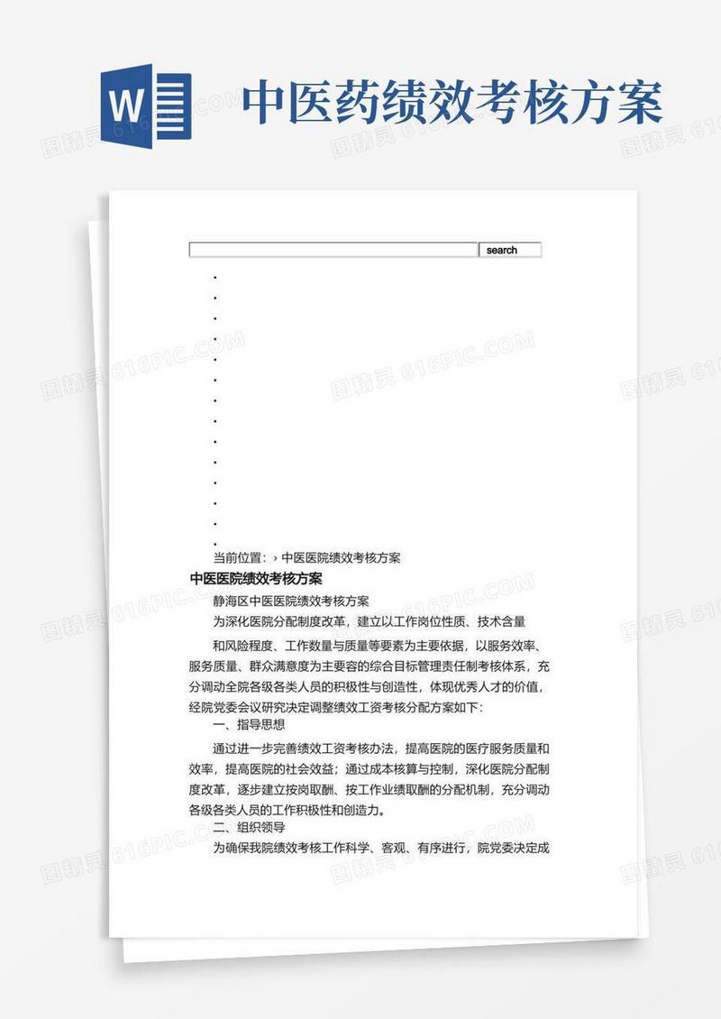 中医医院绩效考核方案_
