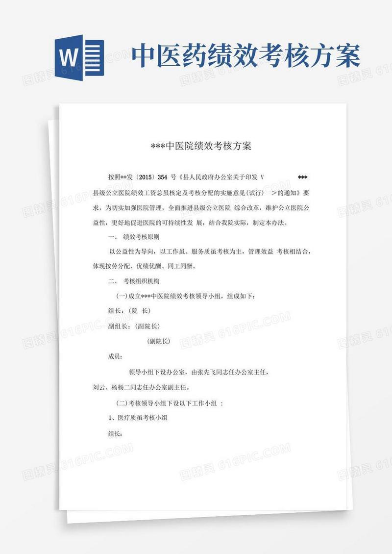 中医院绩效考核方案