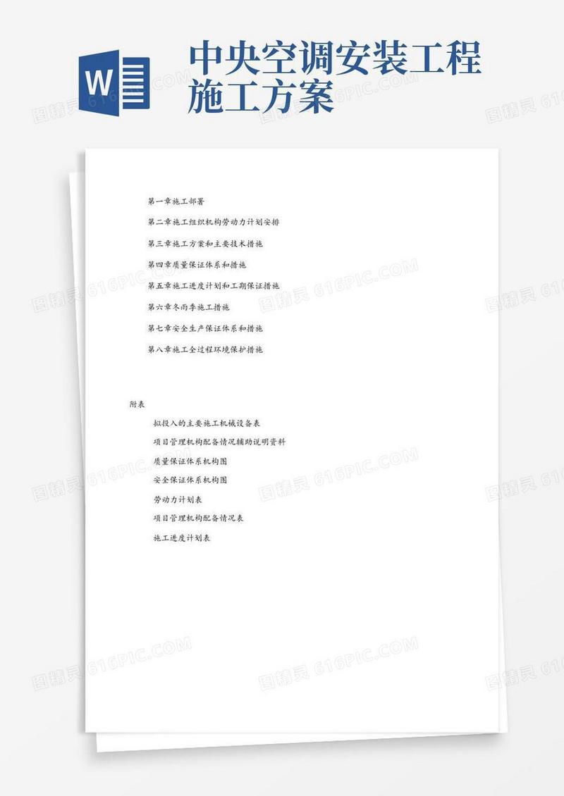 中央空调施工方案(最全)