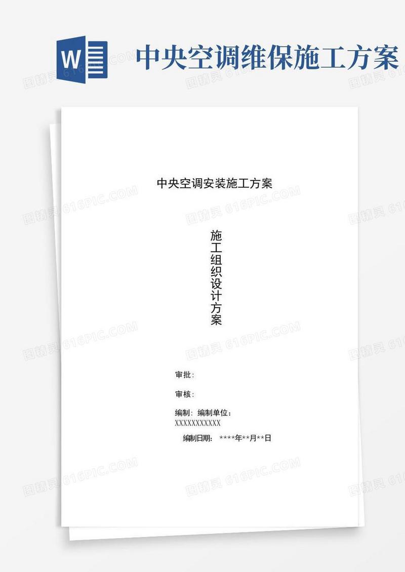 中央空调施工方案