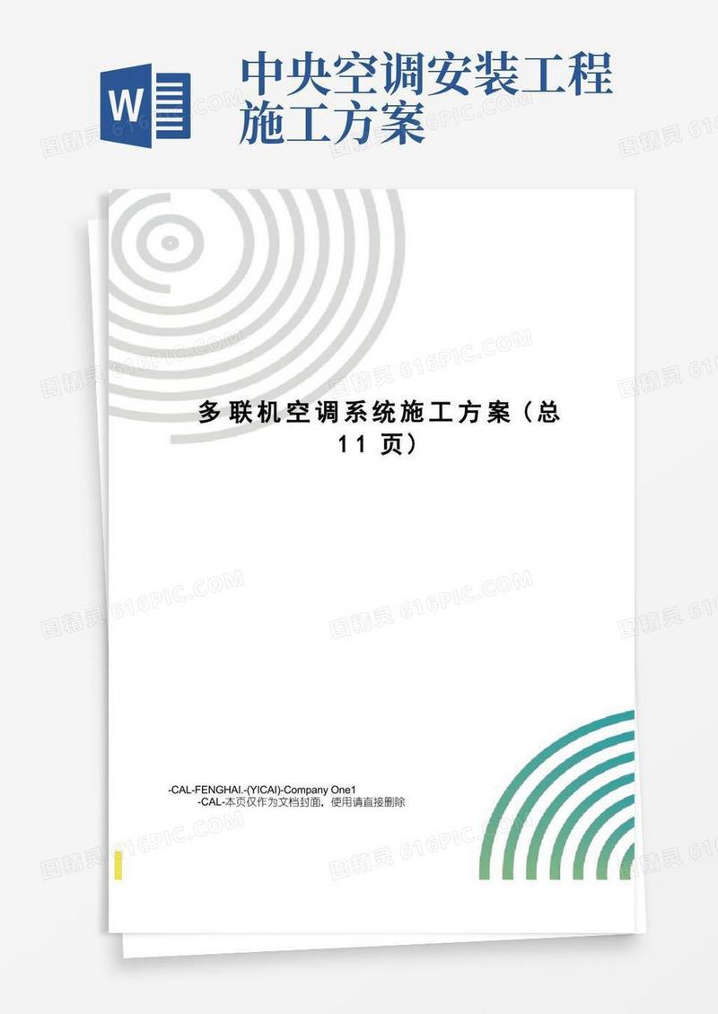 多联机空调系统施工方案