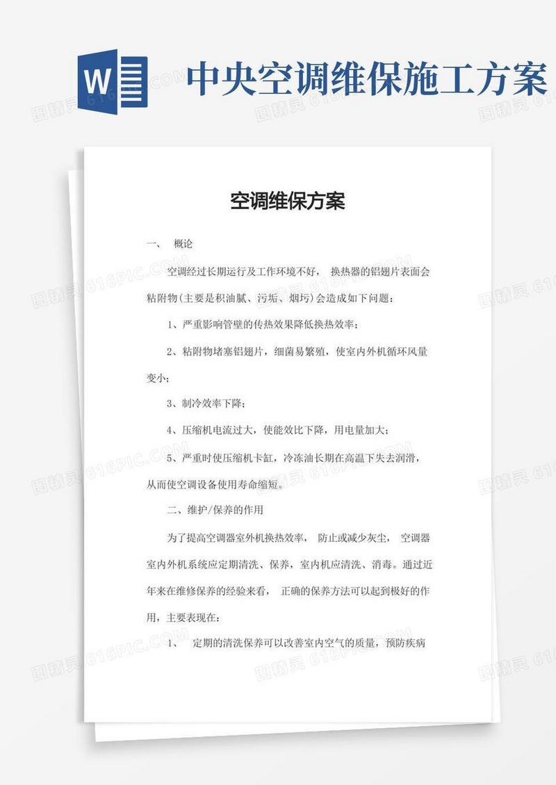 空调维保方案.doc(完整版)