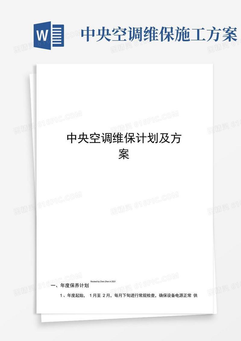 中央空调维保计划及方案