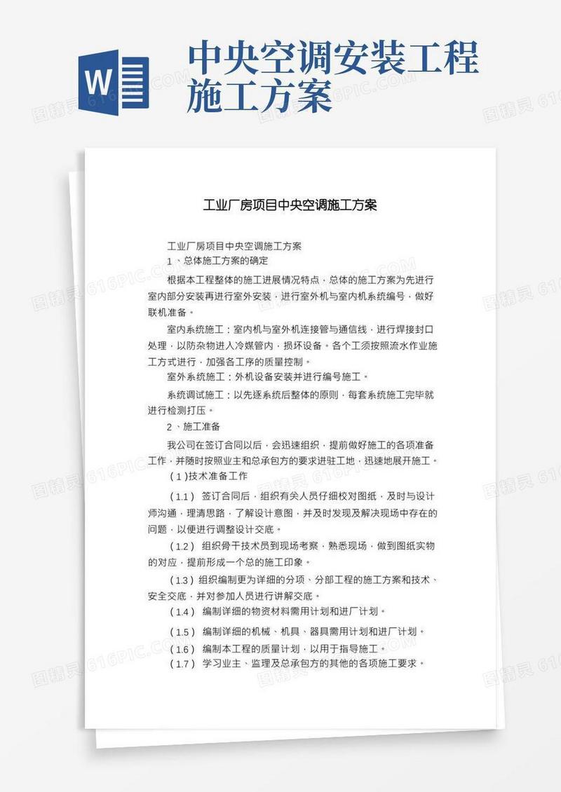 工业厂房项目中央空调施工方案