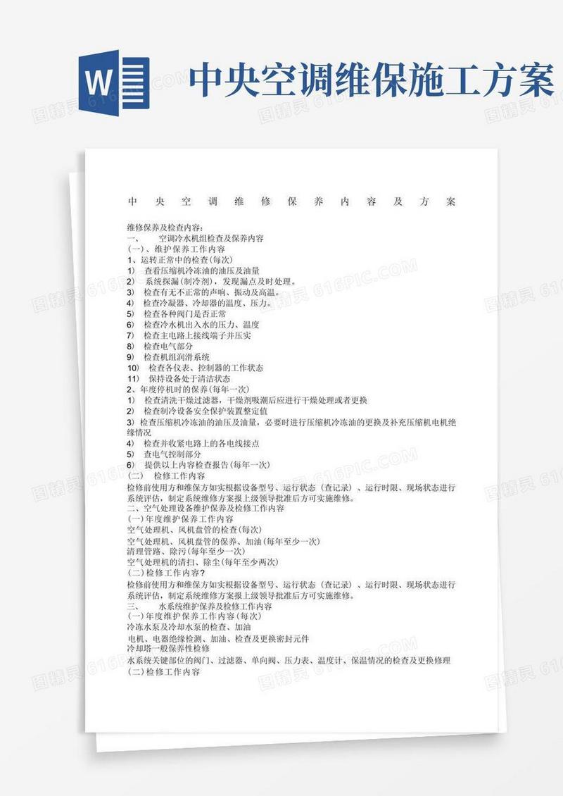 中央空调维修保养内容及方案