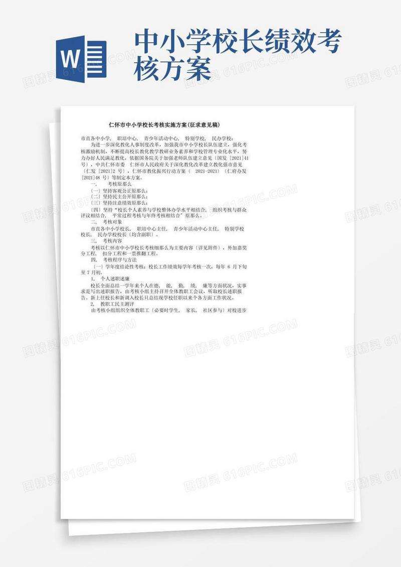 仁怀市中小学校长绩效考核的实施方案a