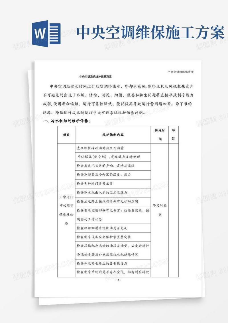 中央空调的维保方案