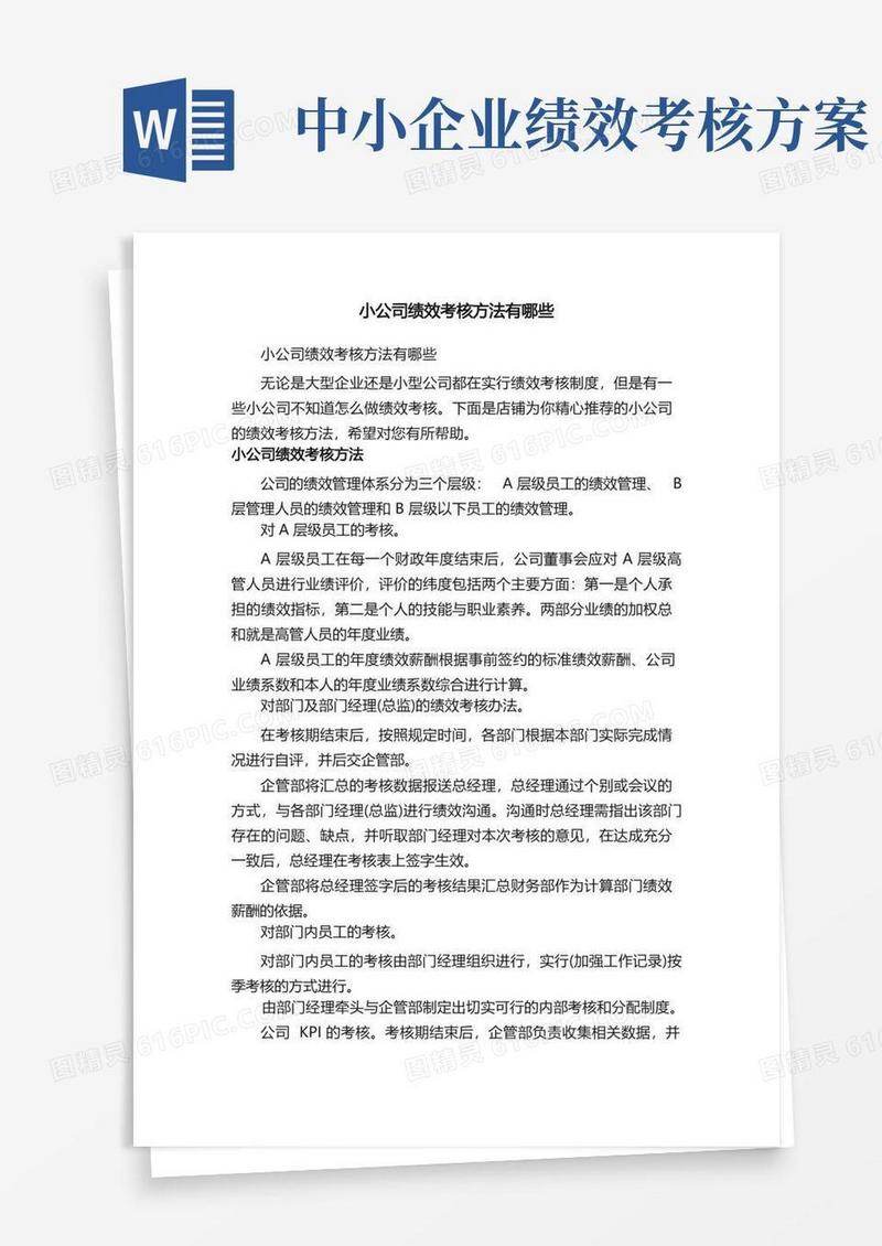 小公司绩效考核方法有哪些