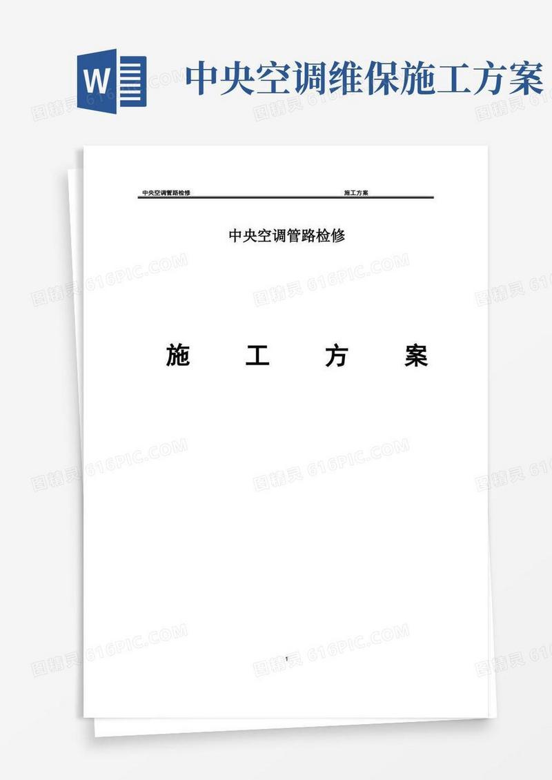 中央空调检修施工方案
