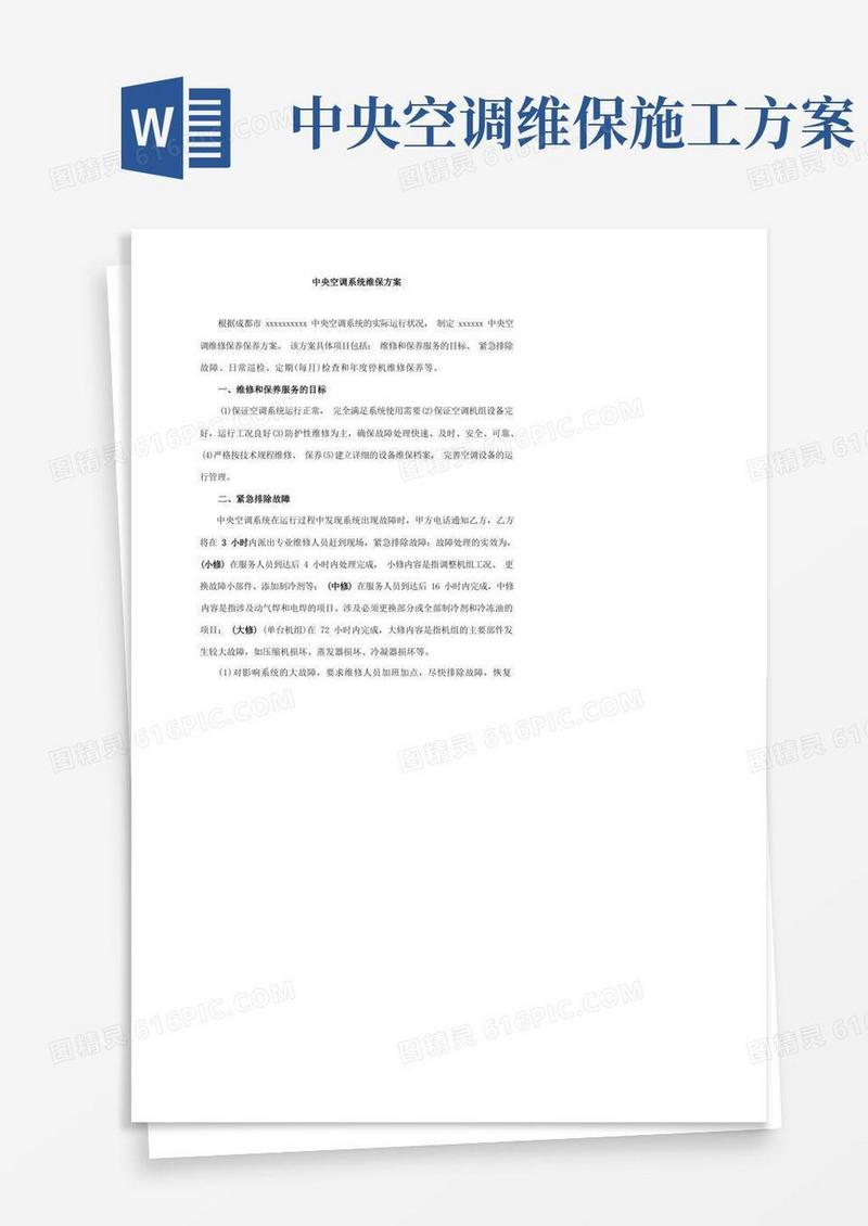 中央空调年度维保方案..