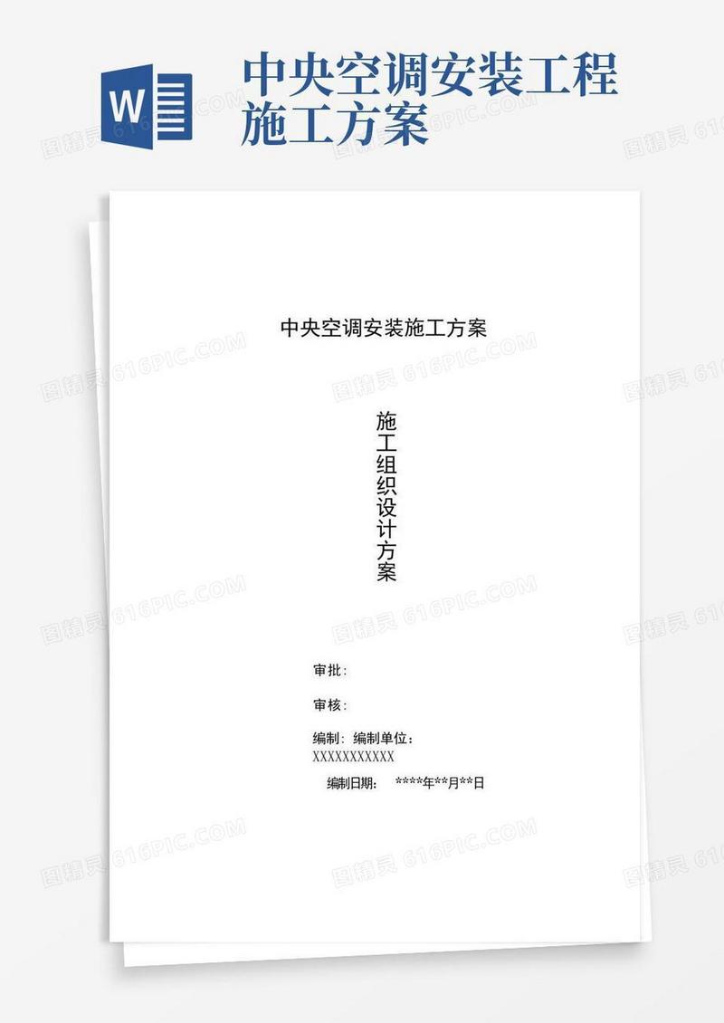 中央空调施工方案