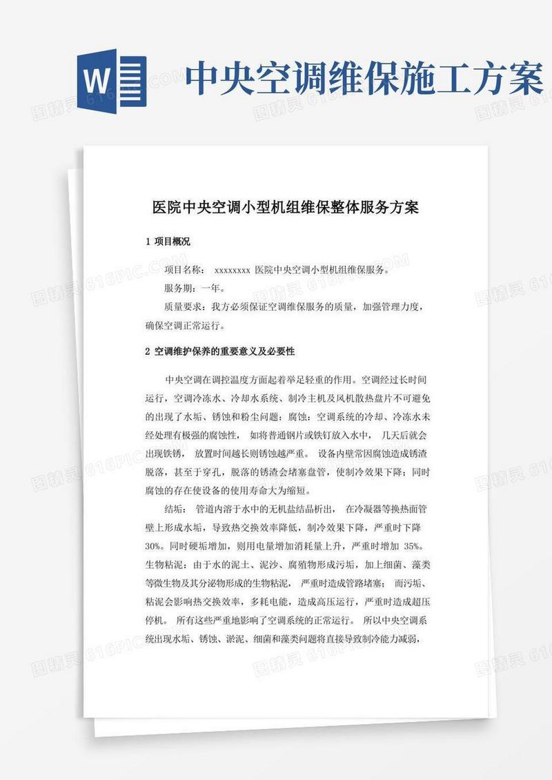 医院中央空调小型机组维保整体服务方案