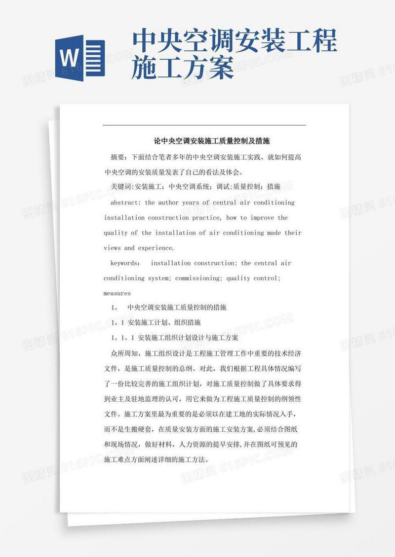 中央空调安装施工质量控制