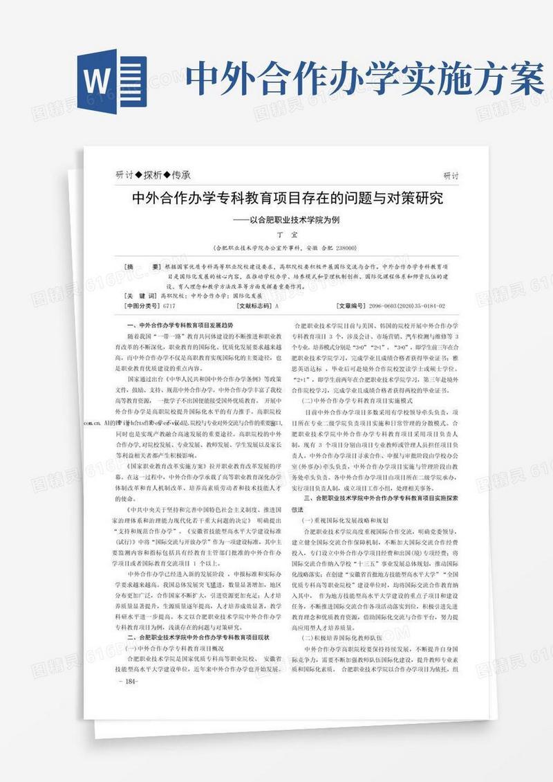 中外合作办学专科教育项目存在的问题与对策研究——以合肥职业技术学院为例