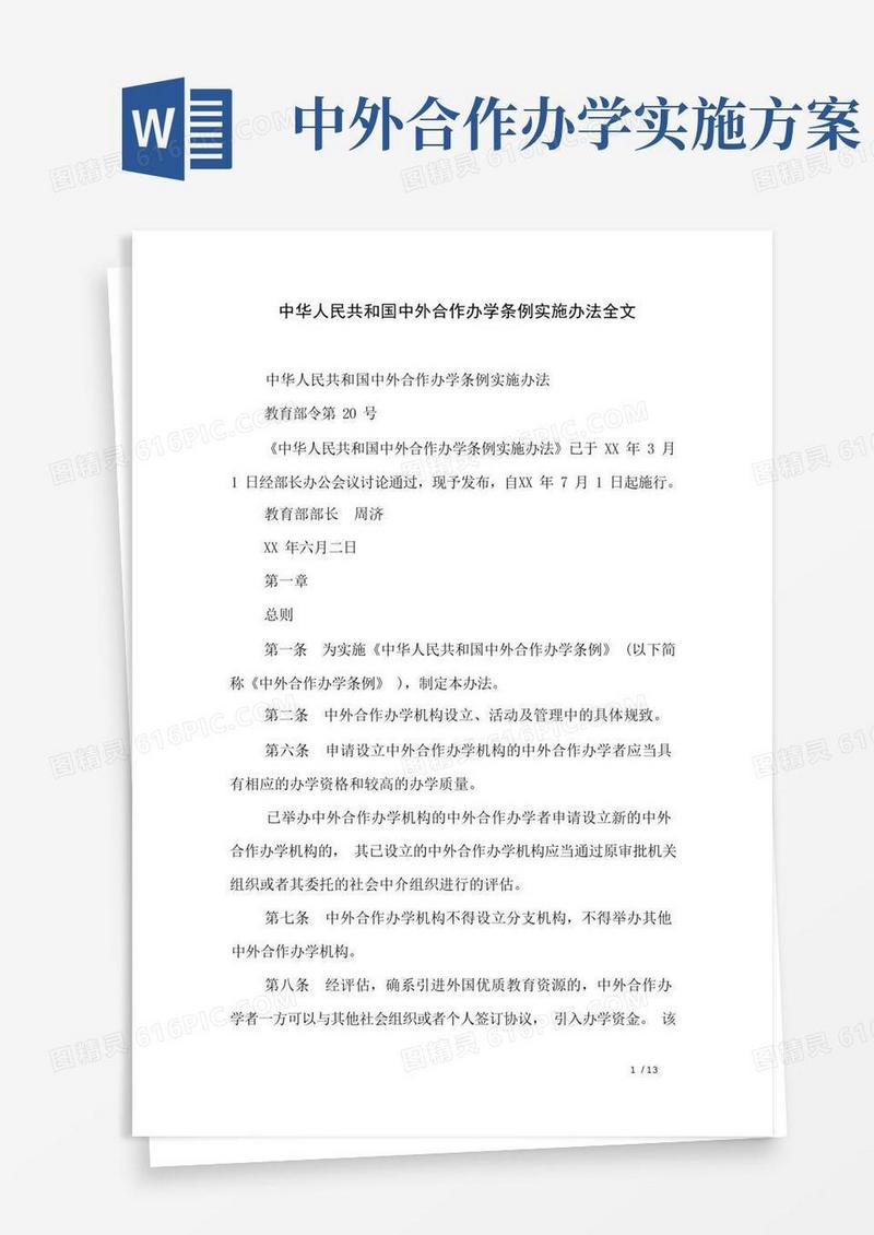 中华人民共和国中外合作办学条例实施办法全文
