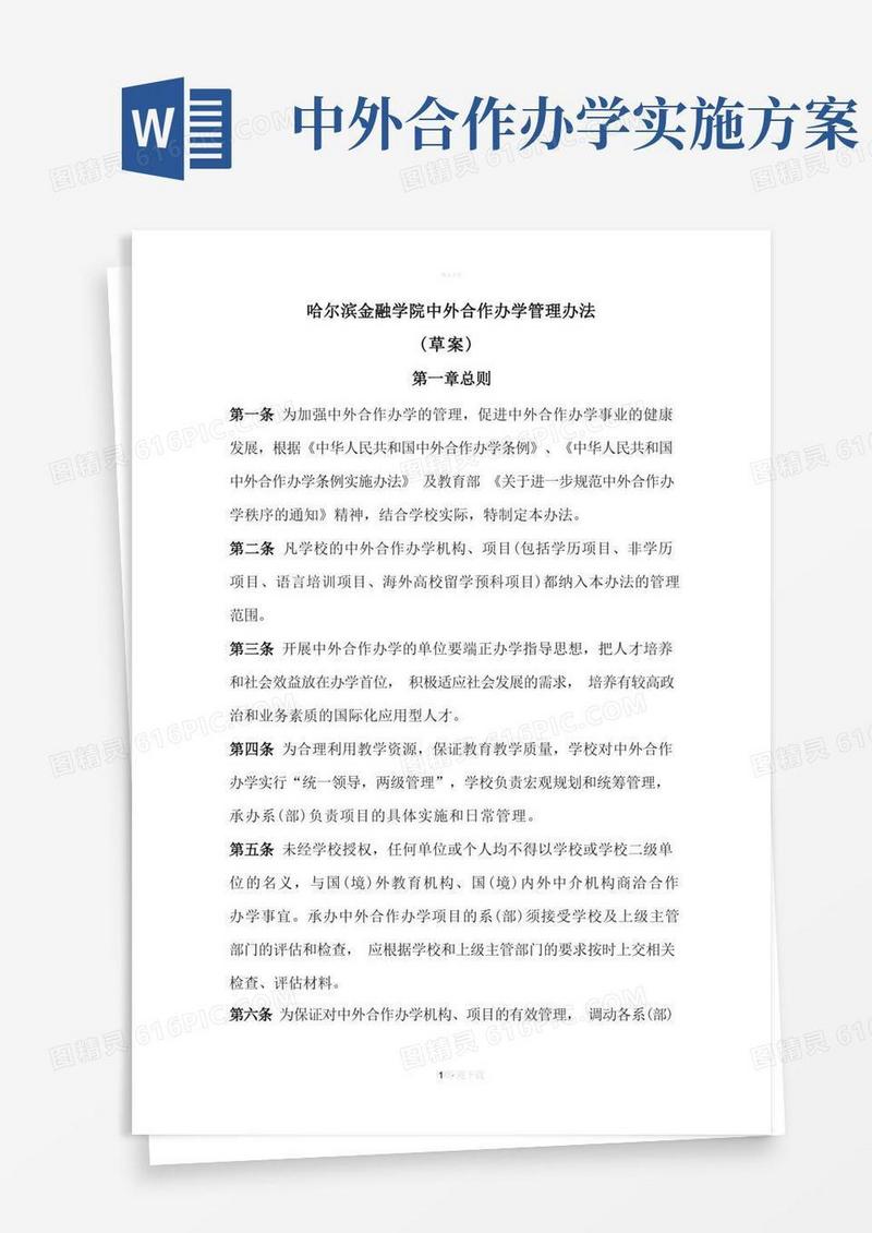 中外合作办学管理办法(草案)
