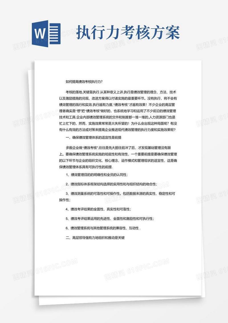 如何提高绩效考核执行力(精)