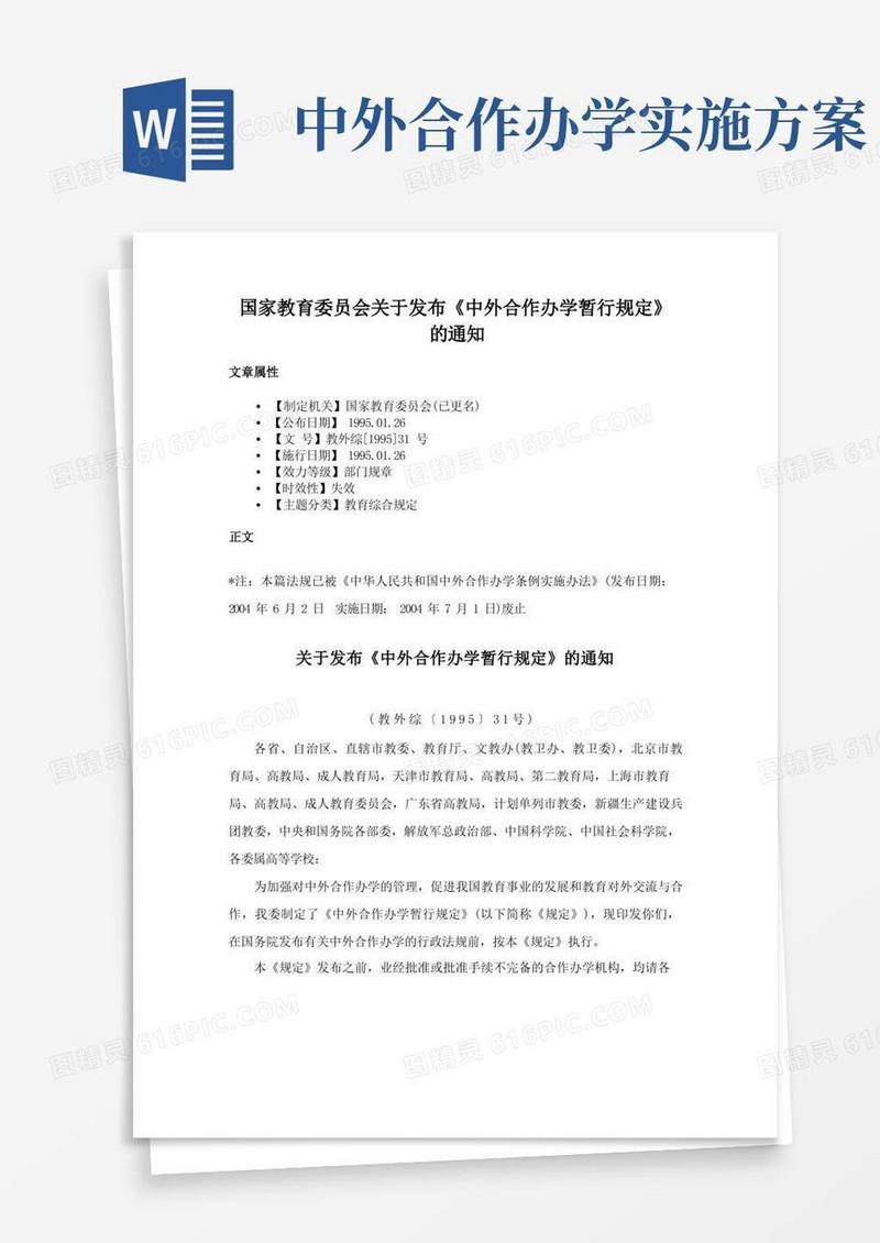 国家教育委员会关于发布《中外合作办学暂行规定》的通知