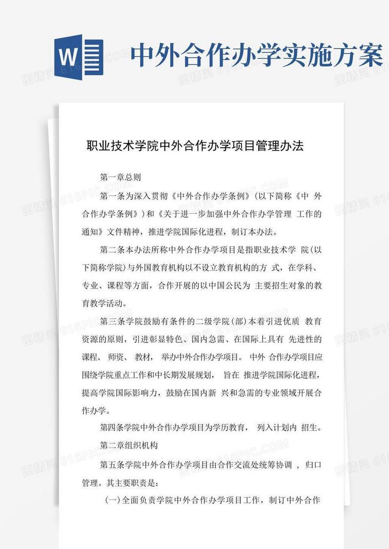 职业技术学院中外合作办学项目管理办法