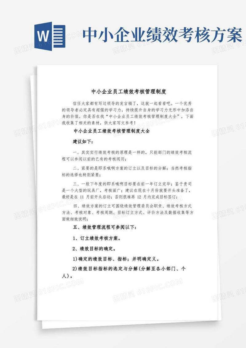 中小企业员工绩效考核管理制度