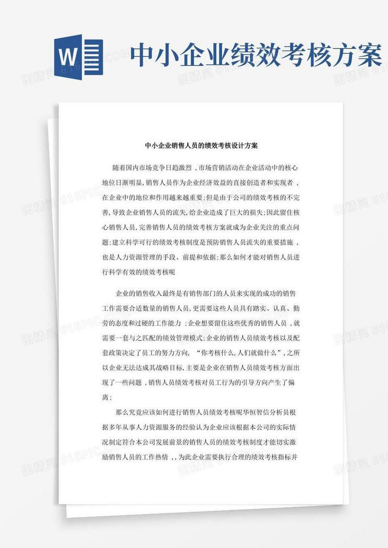 中小企业销售人员的绩效考核设计方案