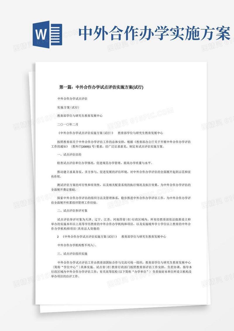 中外合作办学试点评估实施方案(试行)5篇[修改版]