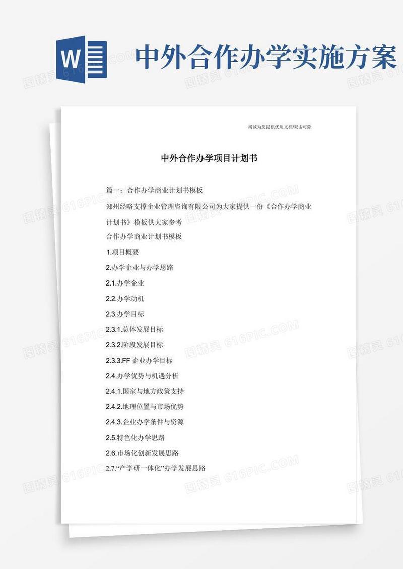 中外合作办学项目计划书
