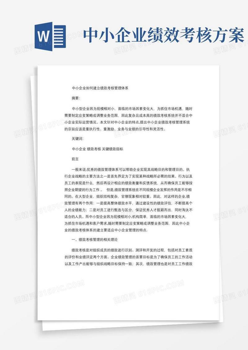 中小企业如何建立绩效考核管理体系.