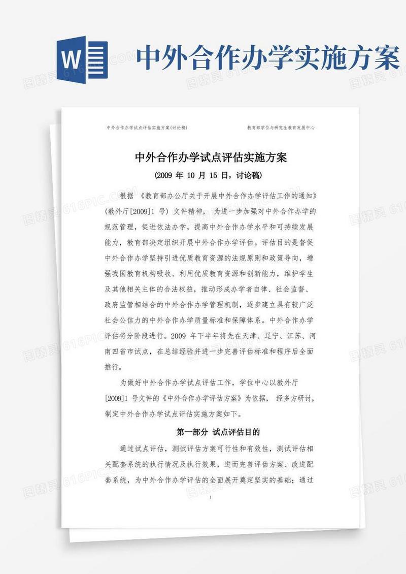 中外合作办学试点评估实施方案