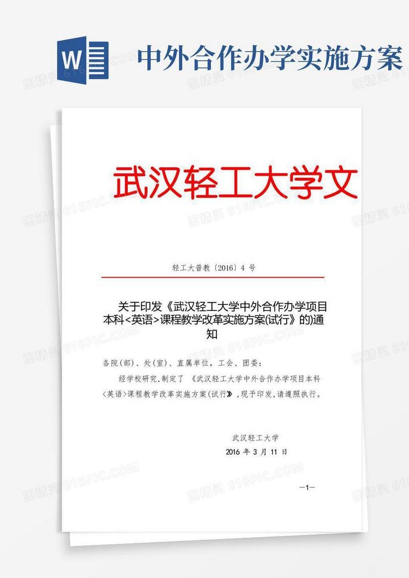 中外合作办学英语教学改革实施方案2016-04-武汉轻工大学