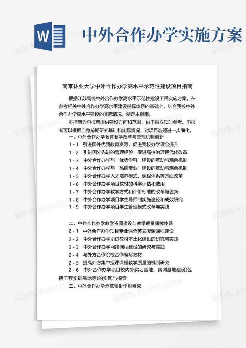 南京林业大学中外合作办学高水平示范性建设项目指南【模板】