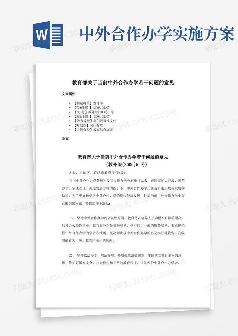 教育部关于当前中外合作办学若干问题的意见
