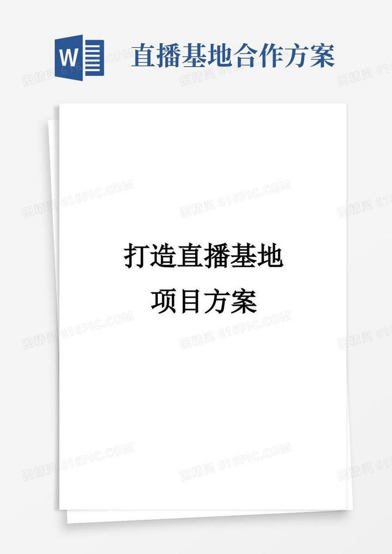 打造直播基地方案