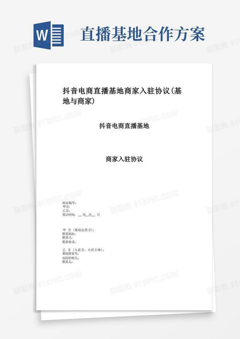 抖音电商直播基地商家入驻协议