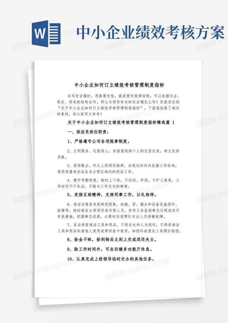 中小企业如何制定绩效考核管理制度指标