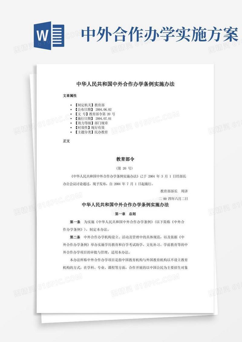 中华人民共和国中外合作办学条例实施办法