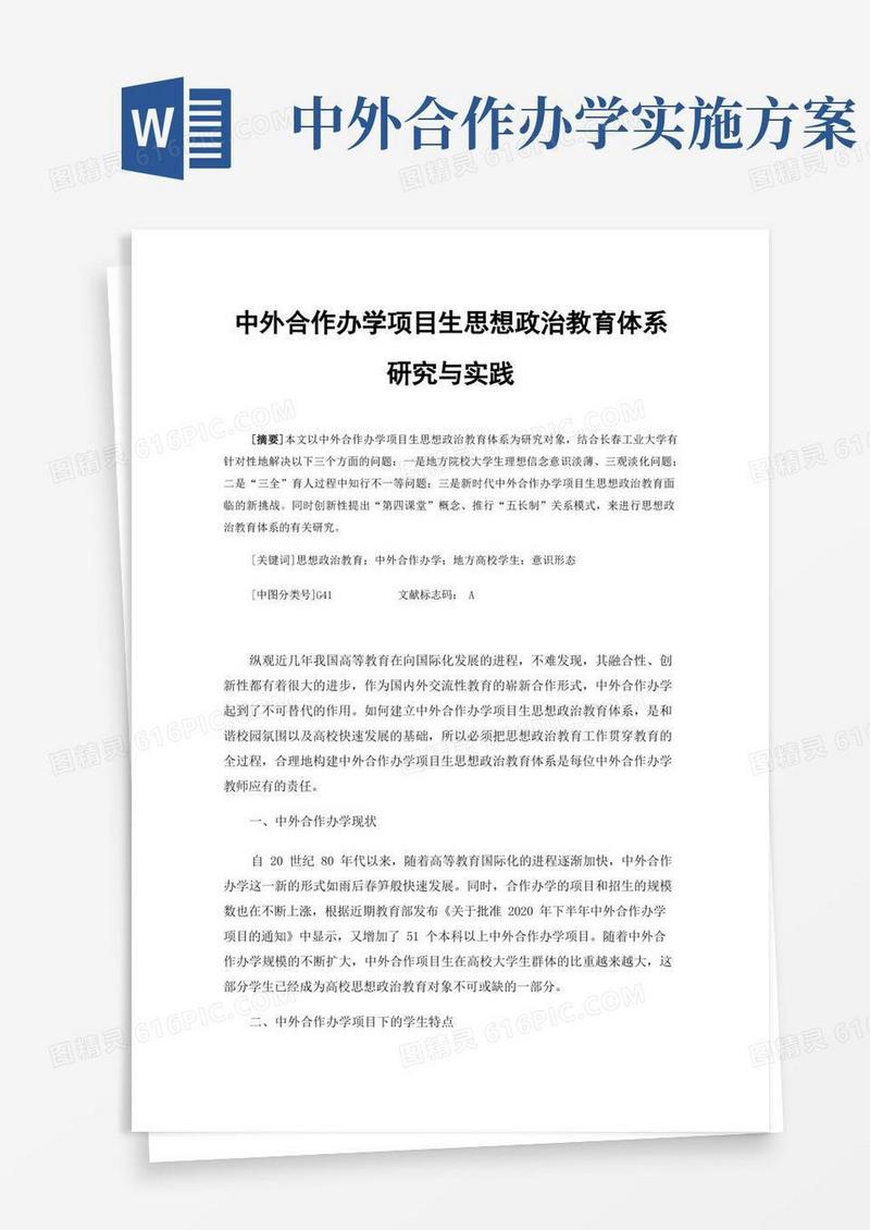 中外合作办学项目生思想政治教育体系研究与实践