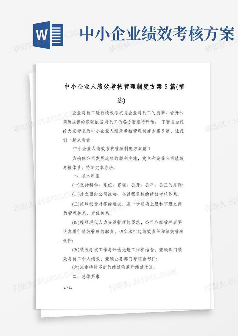 中小企业人绩效考核管理制度方案5篇(精选)