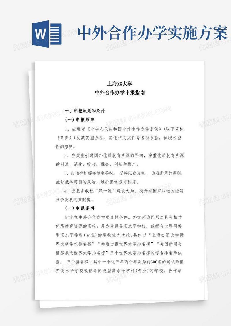 上海XX大学中外合作办学申报指南