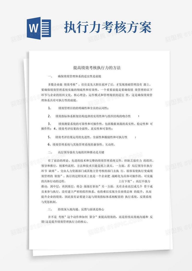 提高绩效考核执行力的方法