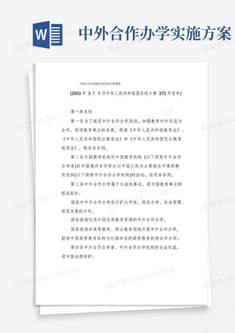 中华人民共和国中外合作办学条例