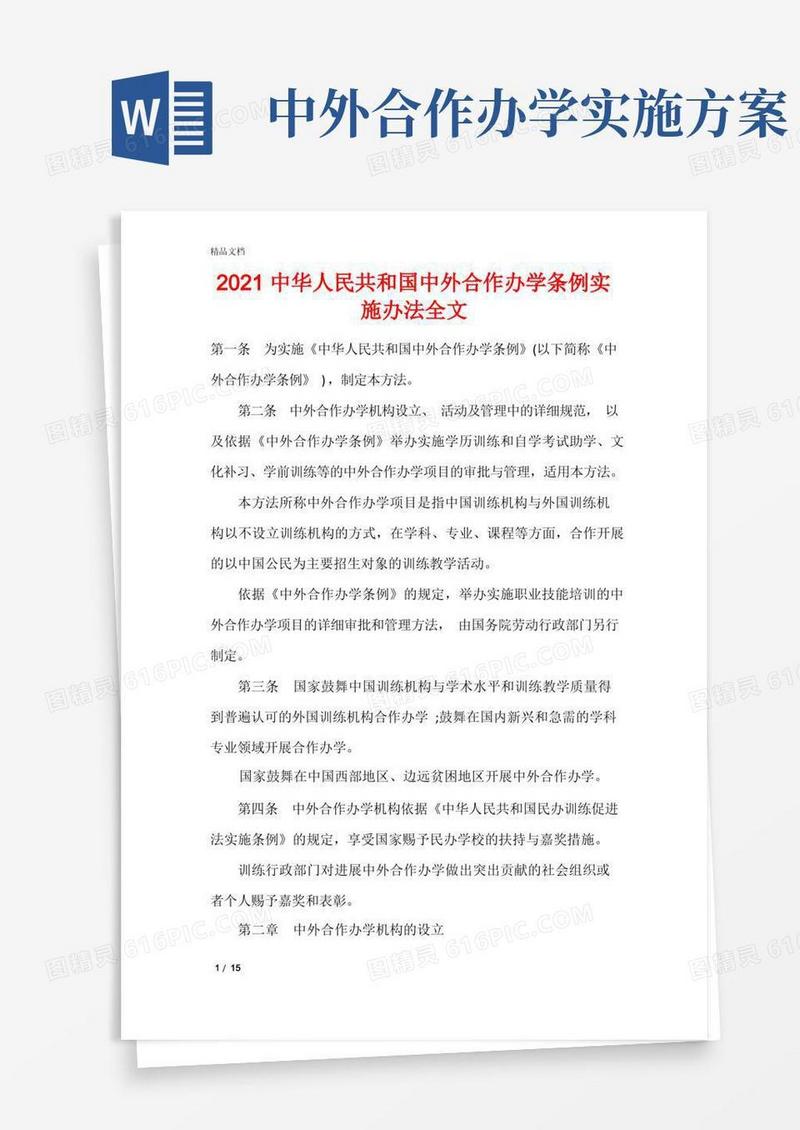 2021中华人民共和国中外合作办学条例实施办法全文