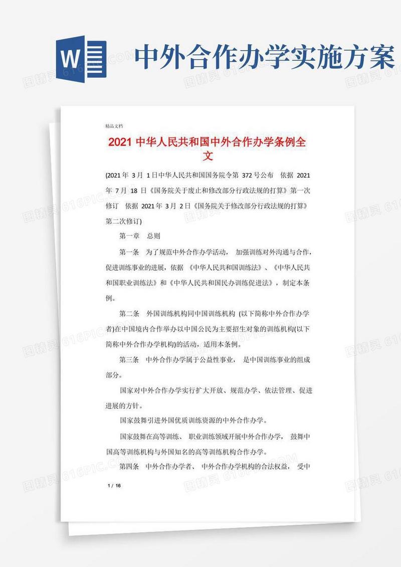 2021中华人民共和国中外合作办学条例全文