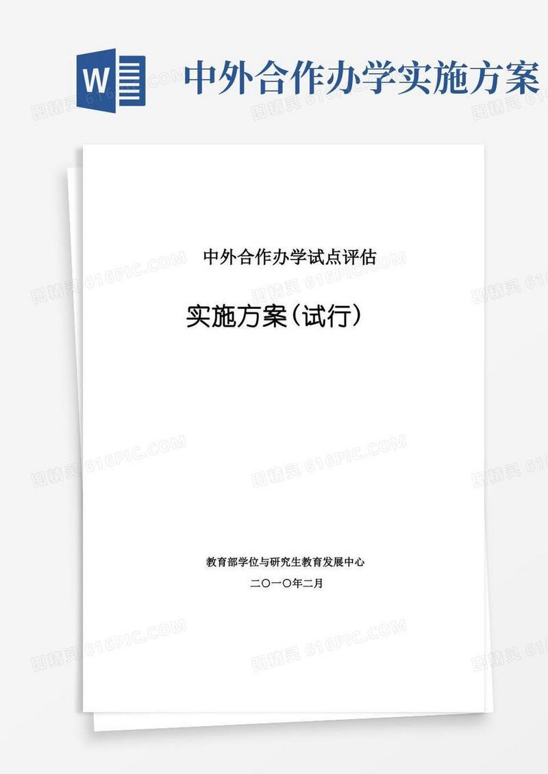 中外合作办学试点评估实施方案(试行)
