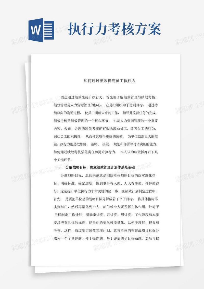 如何通过绩效考核提高执行力